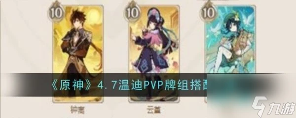 原神4.7溫迪PVP牌組怎麼搭配 原神4.7溫迪PVP牌組搭配攻略