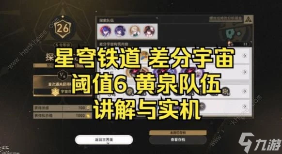 崩壞星穹鐵道差分宇宙V6黃泉刀一直砍怎麼打 差分宇宙V6黃泉流配裝實戰攻略