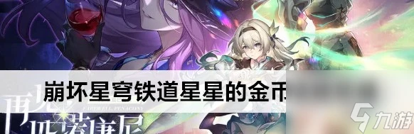 崩壞星穹鐵道星星的金幣成就教程