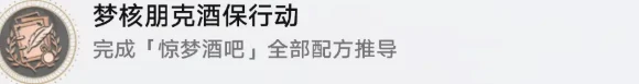 崩壞星穹鐵道杯中逸事活動隱藏成就攻略 崩壞星穹鐵道杯中逸事活動隱藏成就攻略介紹