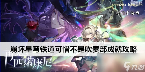 崩壞星穹鐵道可惜不是吹奏部成就攻略