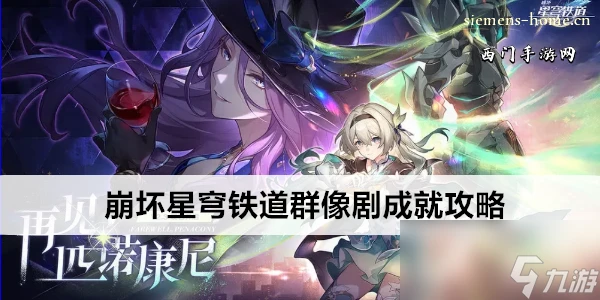 崩壞星穹鐵道群像劇成就攻略