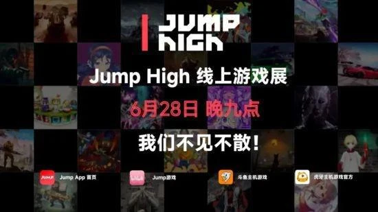Jump High線上遊戲展即將開啟 四大平台同步直播