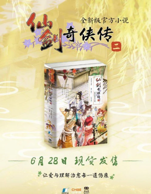 《仙劍2》新版官方小說今日發售！針對原作補充劇情