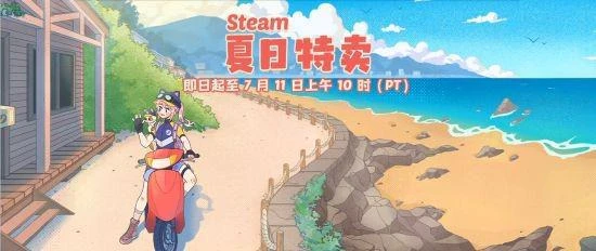 Steam夏促來襲 不容錯過的Steam夏促史低打折遊戲