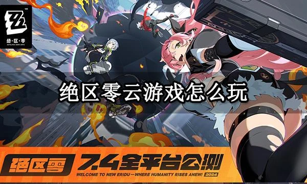 絕區零雲遊戲怎麼玩 雲絕區零快速搶UID教程