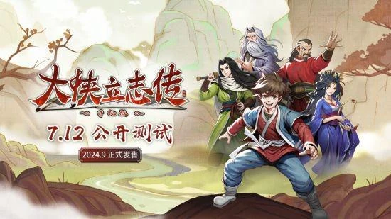 《大俠立志傳》手機版7月12日首度公開測試