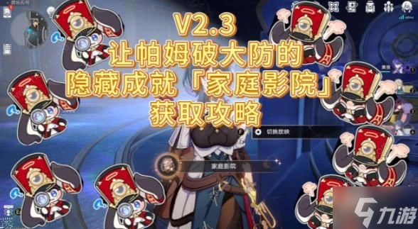 崩壞星穹鐵道2.3家庭影院成就怎麼得 家庭影院隱藏成就獲取攻略