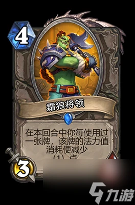 《爐石傳說》霜狼將領屬性介紹