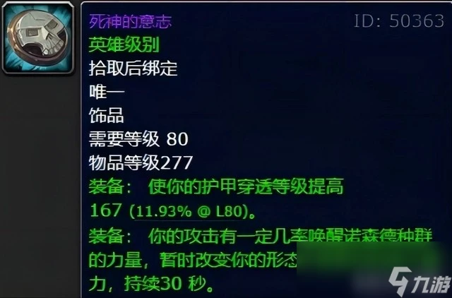 魔獸世界wlk死神的意志屬性效果介紹