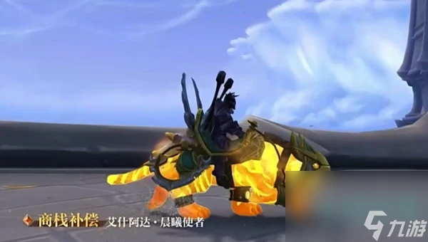 《魔獸世界》迎福巨熊坐騎獲取方法