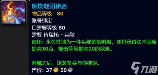 《魔獸世界》巫妖王之怒頭部附魔怎麼獲取 巫妖王之怒頭部附魔攻略