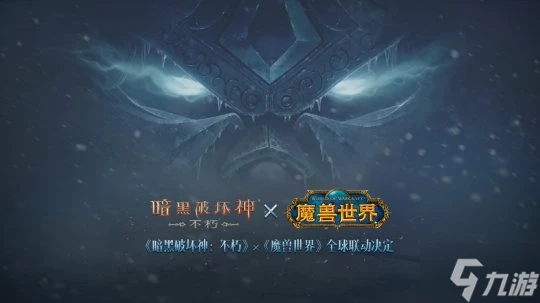 冰封王座歸來 《暗黑破壞神 不朽》×《魔獸世界》7月4日全球聯動開啟