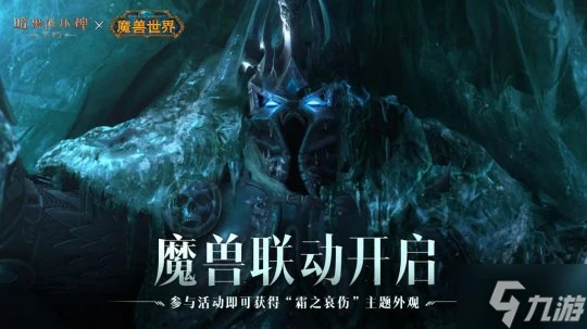 冰封王座歸來 《暗黑破壞神 不朽》×《魔獸世界》7月4日全球聯動開啟