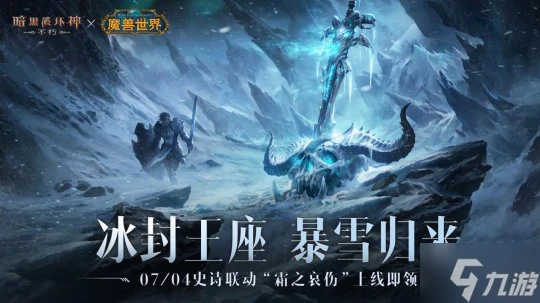 冰封王座歸來 《暗黑破壞神 不朽》×《魔獸世界》7月4日全球聯動開啟