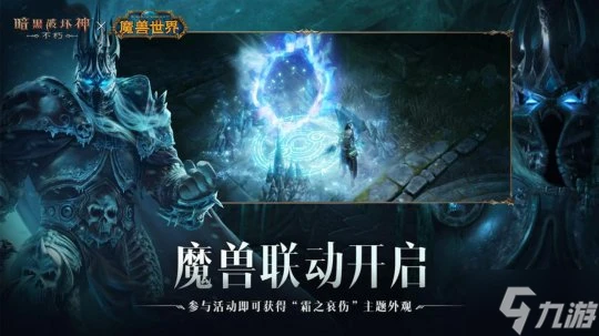 冰封王座歸來 《暗黑破壞神 不朽》×《魔獸世界》7月4日全球聯動開啟