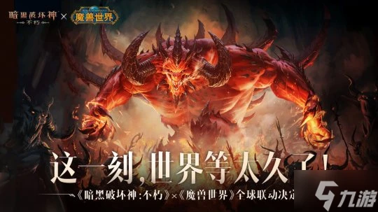 冰封王座歸來 《暗黑破壞神 不朽》×《魔獸世界》7月4日全球聯動開啟