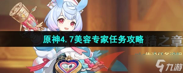 《原神》4.7美容專家任務攻略