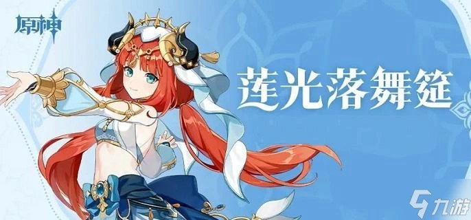 原神妮露武器哪個好2024 妮露武器選擇推薦