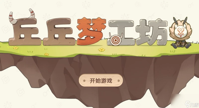 原神丘丘夢工坊玩法攻略