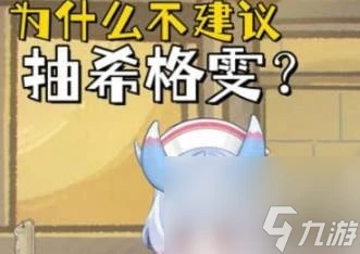 原神希格雯值得抽嗎 原神希格雯抽取建議