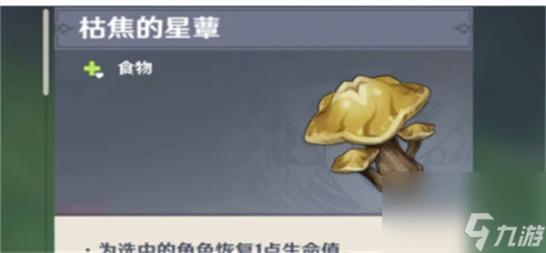 原神枯萎的星蕈怎麼獲取 原神枯萎的星蕈在哪裡介紹