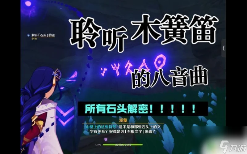 原神傾聽木簧笛解開石頭的謎惑 原神石頭迷任務怎麼解