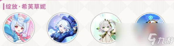 原神希格雯配隊攻略