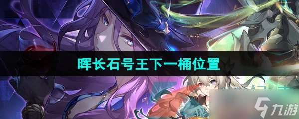 《崩壞星穹鐵道》暉長石號王下一桶在哪裡