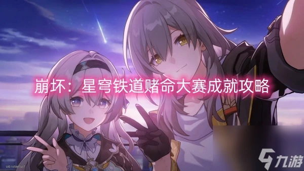 崩壞 星穹鐵道賭命大賽成就攻略