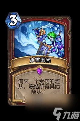 《爐石傳說》冰雪圍困屬性介紹