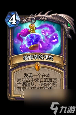 《爐石傳說》塔姆辛的咒瓶屬性介紹