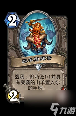 《爐石傳說》群羊指揮官屬性介紹