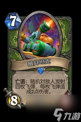 《爐石傳說》暗月坦克屬性介紹