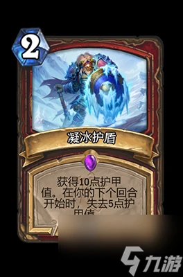 《爐石傳說》凝冰護盾屬性介紹