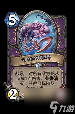 《爐石傳說》可怕的憎惡屬性介紹