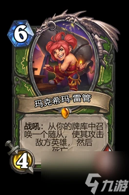 《爐石傳說》瑪克希瑪雷管屬性介紹