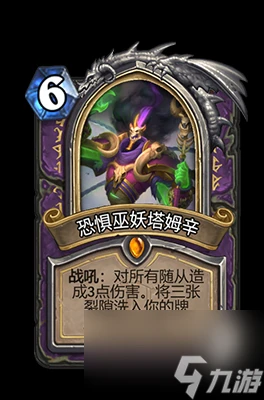 《爐石傳說》恐懼巫妖塔姆辛屬性介紹