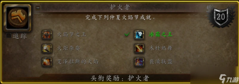 魔獸世界wlk仲夏火焰節活動攻略