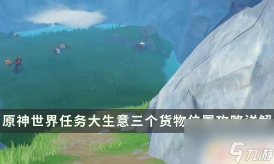 原神第三個貨單在哪 原神世界任務大生意第三個貨單怎麼完成