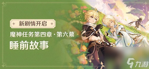 《原神》睡前故事圖文詳細流程