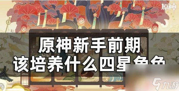 原神前期培養誰比較好 原神新手前期最好養什麼角色