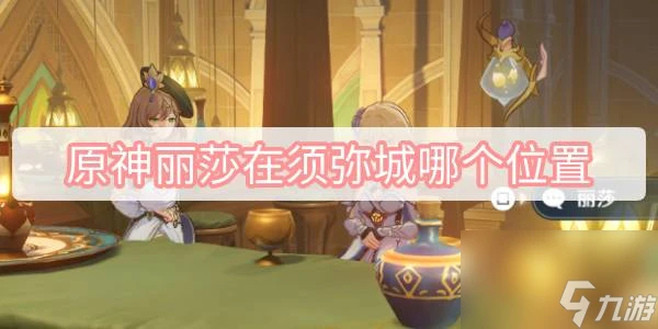 原神麗莎在須彌城哪個在哪裡