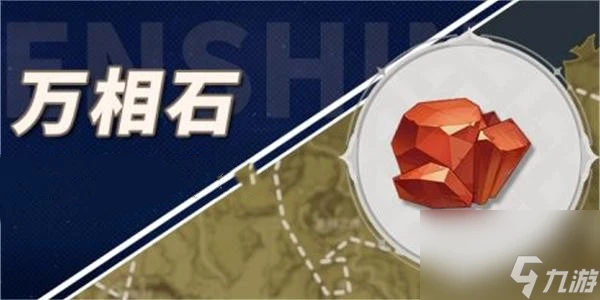 《原神》萬相石全方位採集路線介紹