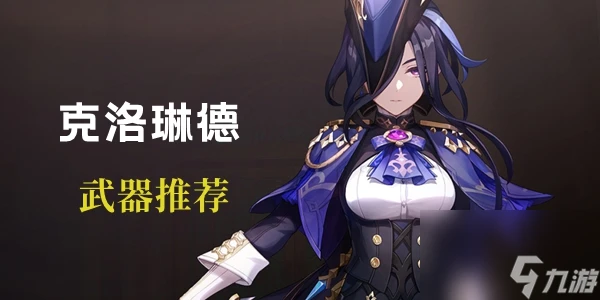 《原神》克洛琳德武器推薦2024