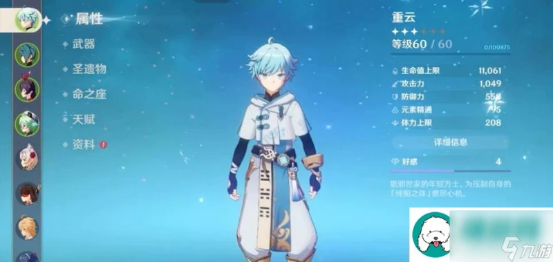 原神重雲畢業面板屬性參考