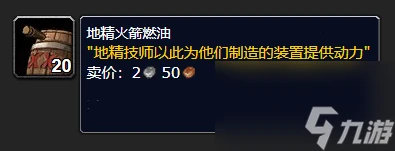 魔獸世界地精火箭燃油效果