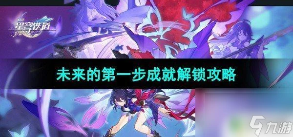 崩壞星穹鐵道成就未來的第一步 崩壞星穹鐵道第一步成就攻略