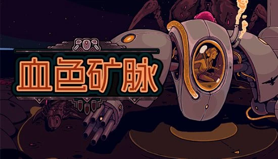 超爽割草類倖存者遊戲《血色礦脈》夏促期間6折僅需13塊8