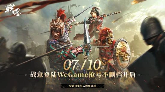 騰訊網易雙服共營 《戰意》官宣上架WeGame平台